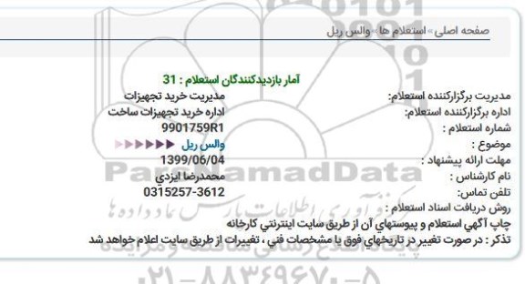 استعلام ,استعلام والس ریل 