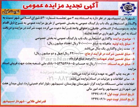 تجدید مزایده , تجدید مزایده واگذاری استیجاری یک باب پارکینگ عمومی