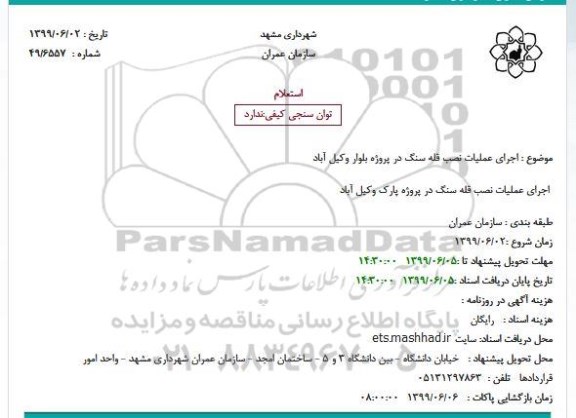 استعلام , استعلام  اجرای عملیات نصب قله سنگ