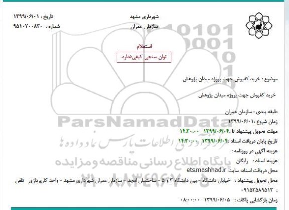 استعلام ,استعلام  خرید کفپوش