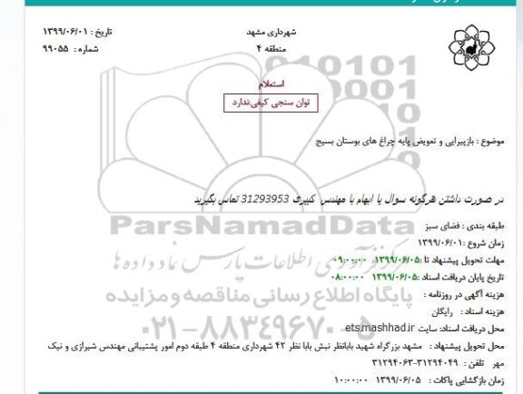 استعلام بازپیرایی و تعویض پایه چراغ های