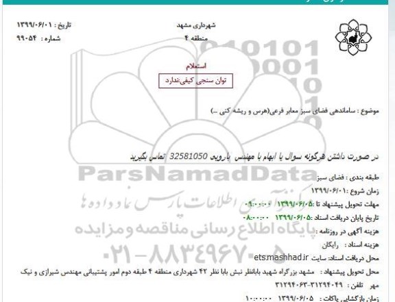 استعلام ساماندهی فضای سبز معابر فرعی