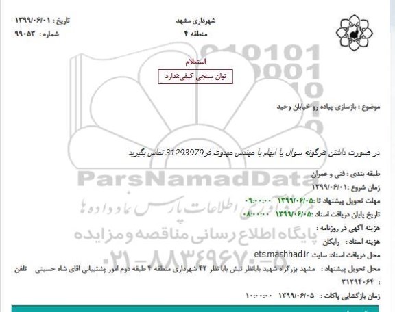 استعلام بازسازی پیاده رو خیابان 