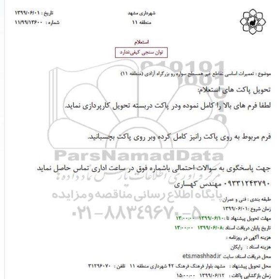 استعلام  تعمیرات اساسی تقاطع غیر همسطح سواره رو 