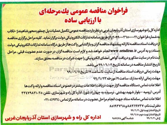 فراخوان مناقصه ,فراخوان مناقصه  تکمیل  عملیات پل