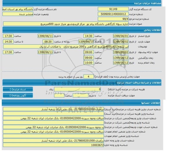 مزایده اجاره سوله کارگاهی