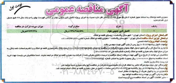 آگهی مناقصه عمومی, مناقصه اجرای پروژه تکمیل لاین جنوبی بلوار 