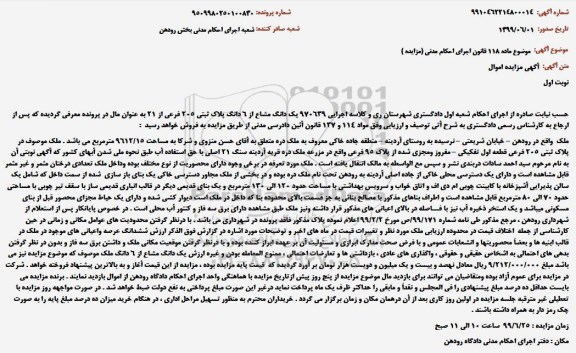 مزایده 6 دانگ پلاک ثبتی 205 فرعی از 21