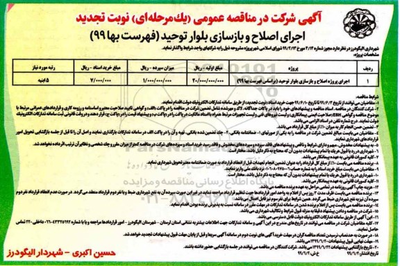 تجدید مناقصه ، تجدید مناقصه اجرای پروژه اصلاح و بازسازی بلوار 