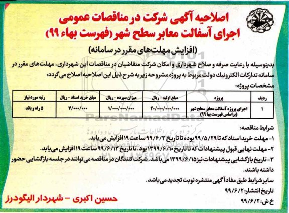 اصلاحیه مناقصه ، مناقصه اجرای پروژه آسفالت معابر سطح شهر 