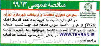 مناقصه, مناقصه خرید 800 عدد کارت گرافیک vga 