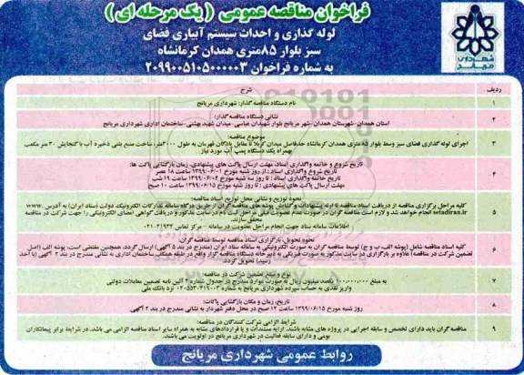 فراخوان مناقصه، فراخوان مناقصه  اجرای لوله گذاری فضای سبز 