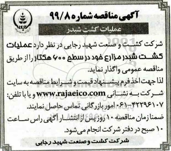 آگهی مناقصه , مناقصه عملیات کشت شبدر