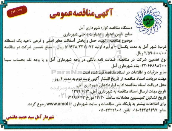 مناقصه ، مناقصه تهیه ، حمل و پخش آسفالت معابر اصلی نوبت دوم 