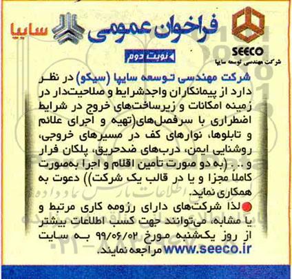 فراخوان عمومی، فراخوان عمومی تهیه و اجرای علائم و تابلوها، نوارهای کف- نوبت دوم 