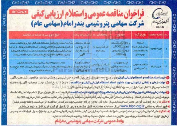 فراخوان مناقصه عمومی, مناقصه عمومی و استعلام پروژه اجرای سیستم کاهش COD آب خروجی دیکانترهای... 
