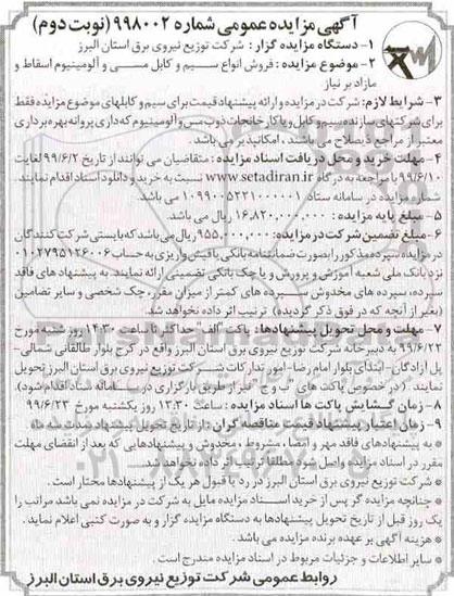 مزایده , مزایده فروش انواع سیم و کابل مسی و آلومینیوم اسقاط و مازاد بر نیاز- نوبت دوم 