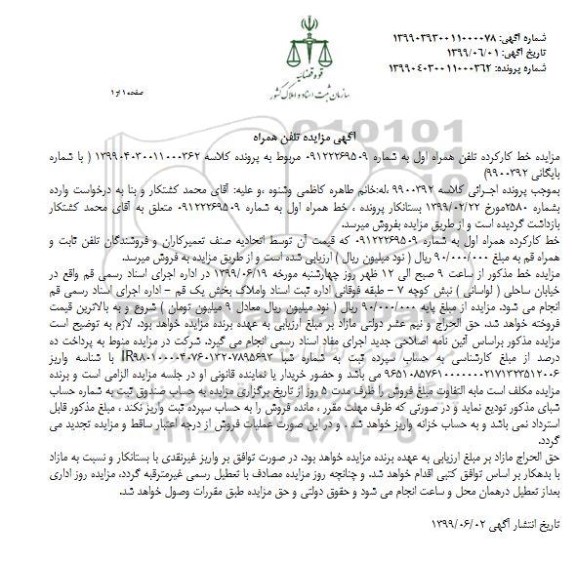 مزایده,مزایده خط کارکرده تلفن همراه