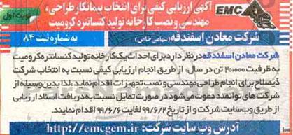 آگهی ارزیابی کیفی, ارزیابی کیفی انتخاب پیمانکار طراحی، مهندسی و نصب کارخانه تولید کنسانتره کرومیت
