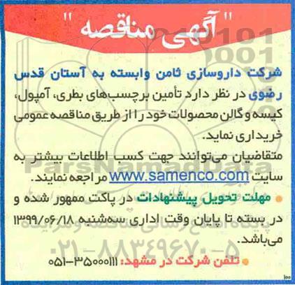مناقصه، مناقصه تامین برچسب های بطری، آمپول، کیسه و گالن محصولات 
