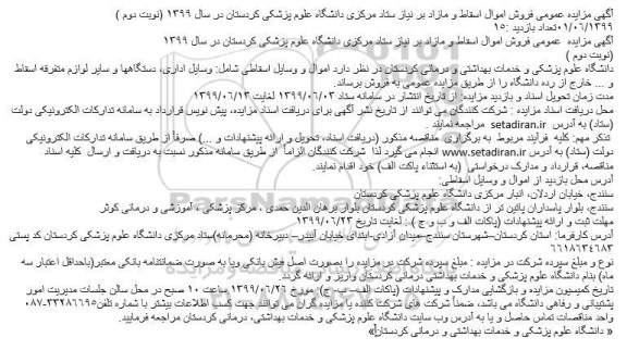 مزایده عمومی, مزایده عمومی فروش اموال اسقاط و مازاد - نوبت دوم 