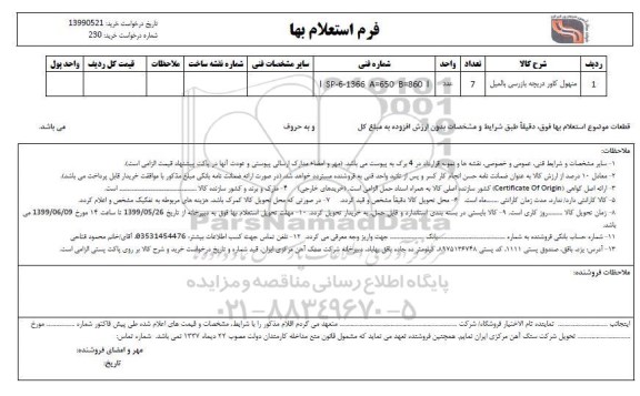 استعلام، استعلام منهول کاور دریچه بازرسی بالمیل	