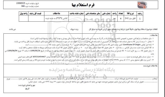 استعلام، استعلام اطاق سیار 2*2