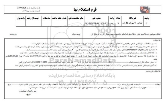 استعلام، استعلام کنتاکتور 4 کیلووات 48 ولت	