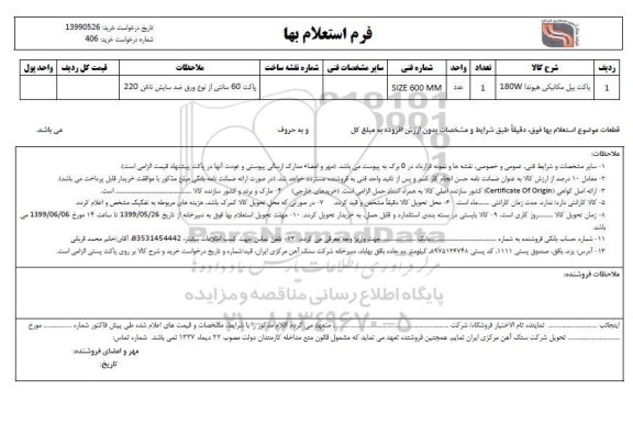 استعلام، استعلام باکت بیل مکانیکی هیوندا 180w	