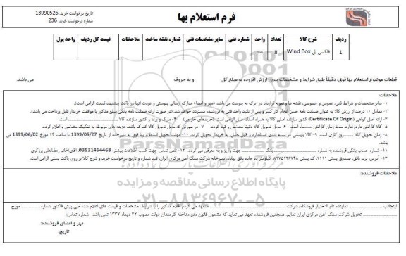 استعلام، استعلام فلکسی بل wind box	
