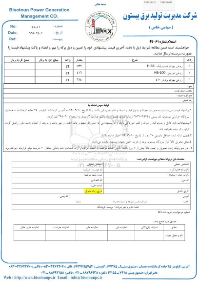 استعلام, استعلام روغن بهران هیدرولیک h-68... 
