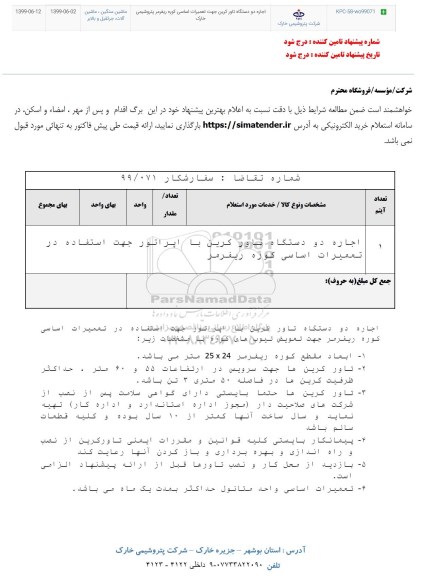 استعلام , استعلام اجاره دو دستگاه تاور کرین جهت تعمیرات اساسی کوره ریفرمر