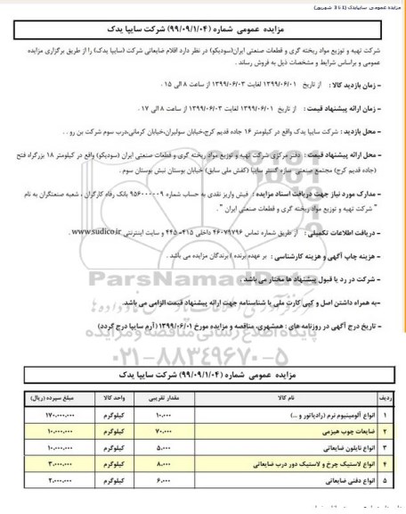 مزایده, مزایده اقلام ضایعاتی ...