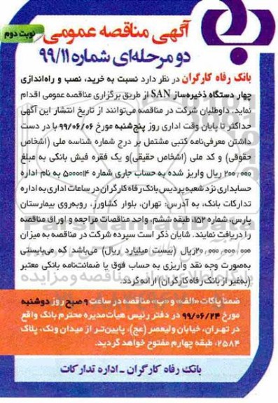 مناقصه , مناقصه خرید، نصب و راه اندازی چهار دستگاه ذخیره ساز - نوبت دوم