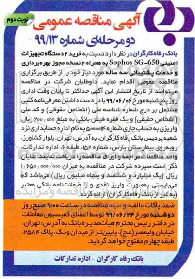 مناقصه , مناقصه خرید 2 دستگاه تجهیزات امنیتی - نوبت دوم