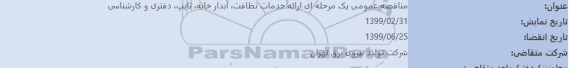 مناقصه، مناقصه عمومی ارائه خدمات نظافت، آبدارخانه، تایپ، دفتری و کارشناسی