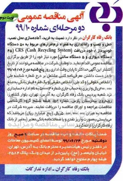 مناقصه , مناقصه خرید ، آماده سازی محل نصب ، حمل و نصب و راه اندازی - نوبت دوم