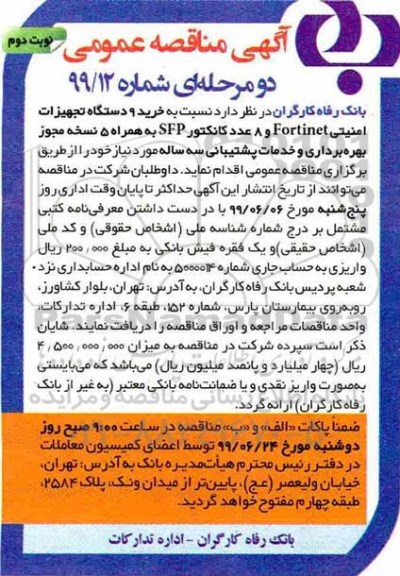 مناقصه , مناقصه خرید 9 دستگاه تجهیزات امنیتی - نوبت دوم