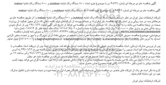 مناقصه خرید تعداد 800 دستگاه راک تغذیه outdoor 