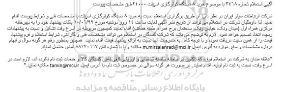 استعلام استعلام خرید 8 دستگاه کولرگازی اسپیلت 
