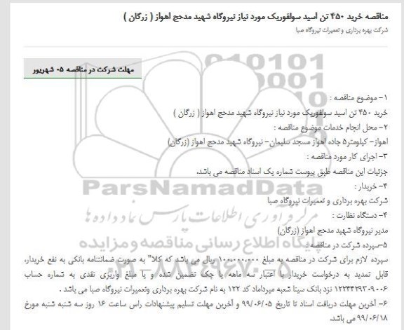 مناقصه ،مناقصه خرید 450 تن اسید سولفوریک