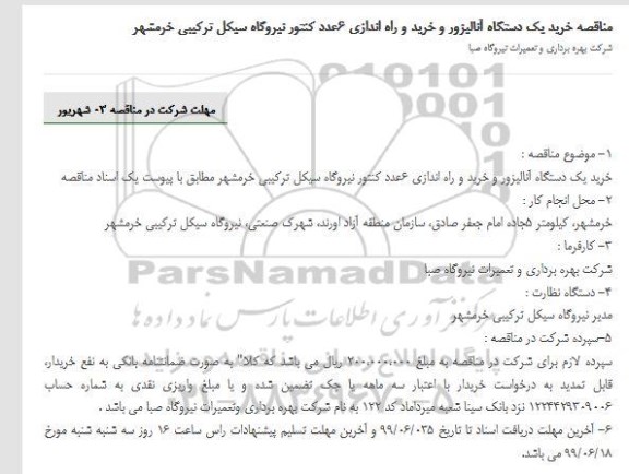 مناقصه ،مناقصه خرید یک دستگاه آنالیزور و خرید و راه اندازی 6 عدد کنتور 