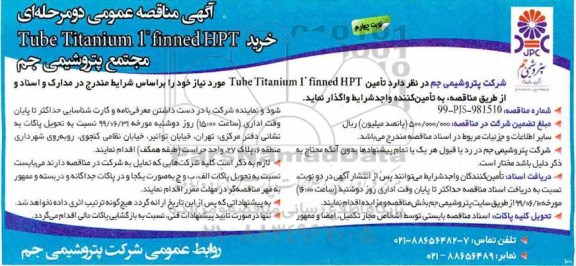 آگهی مناقصه عمومی , مناقصه خرید Tube Titanium -نوبت چهارم 