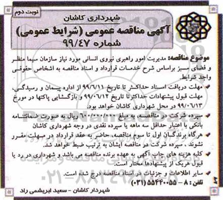 مناقصه ، مناقصه مدیریت امور راهبری نیروی انسانی نوبت دوم 