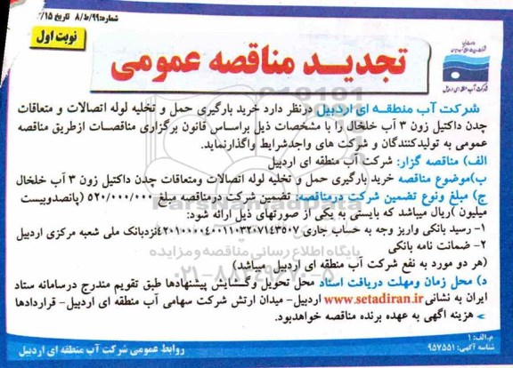 تجدید مناقصه عمومی , مناقصه خرید، بارگیری، حمل و تخلیه لوله اتصالات... تجدید