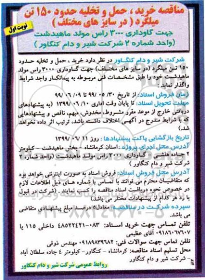 مناقصه , مناقصه خرید، حمل و تخلیه حدود 150 تن میلگرد 