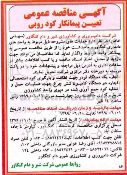 مناقصه , مناقصه تعیین پیمانکار کود روبی 