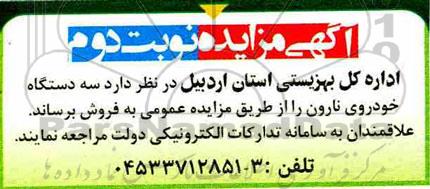 مزایده, مزایده فروش تعداد سه دستگاه خودرو سواری کار نارون - نوبت دوم 