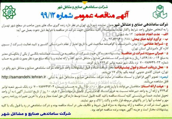 آگهی مناقصه عمومی , مناقصه زنده گیری سگ های بدون صاحب در سطح شهر