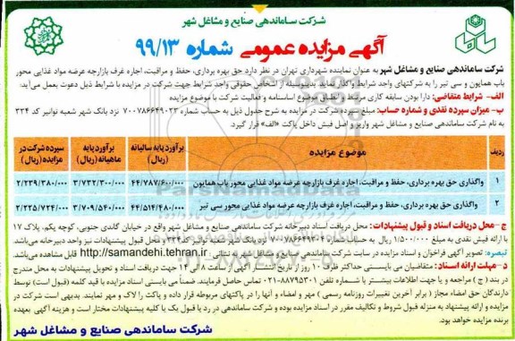 آگهی مزایده عمومی ,مزایده حق بهره برداری حفظ و مراقبت، اجاره غرف بازارچه عرضه مواد غذایی